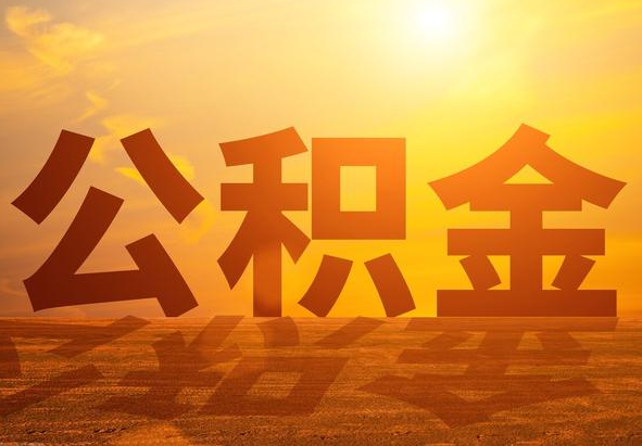 菏泽2025年住房公积金政策主要调整要点‌