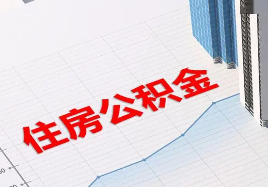 菏泽2025年灵活就业人员公积金政策