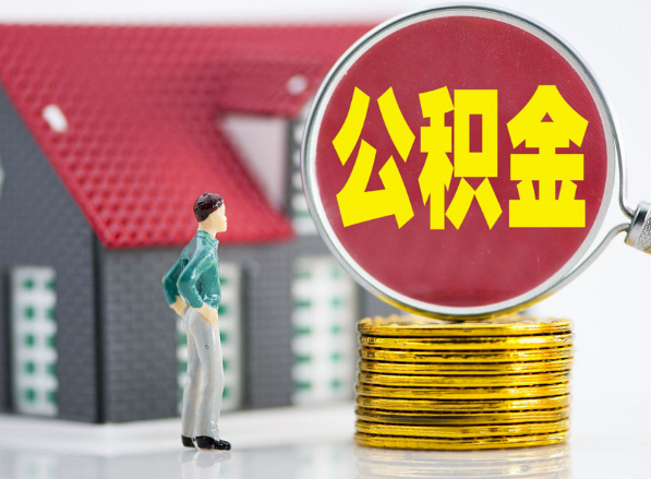 菏泽租房提取公积金指南！
