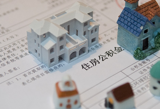 菏泽退休提取公积金指南