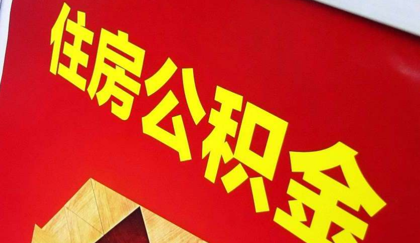 菏泽出境定居怎么提取公积金？